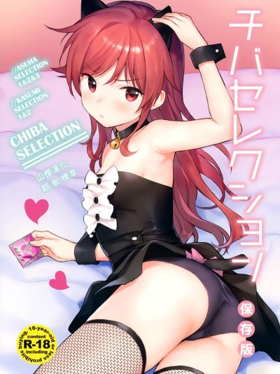 (C95) [不可不可 (関谷 あさみ)] チバセレクション保存版 (クオリディア・コード) [山櫻漢化]