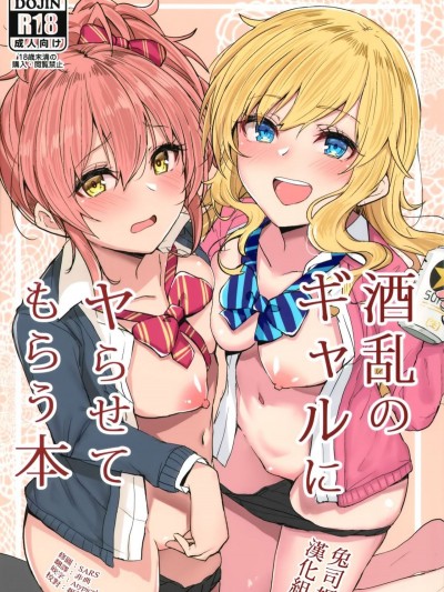 (C95) [grand-slum (キュアスラム)] 酒亂のギャルにヤらせてもらう本 (アイドルマスター シンデレラガールズ) [兔司姬漢化組]