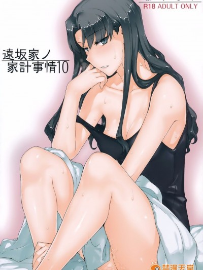 [脸肿汉化组] (C92) [MTSP (Jin)] 遠坂家ノ家計事情10 (Fate stay night)