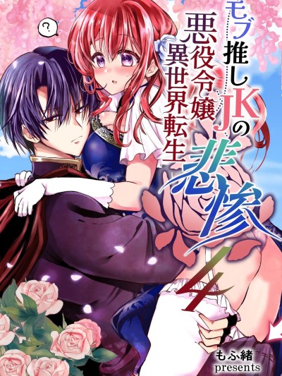 Mob Oshi JK no Akuyaku Reijou Isekai Tensei ~Hisan~ 4 | JK's Tragic Isekai Reincarnation as the Villainess ~But My Precious Side Character!~ 4