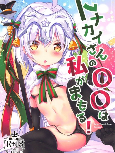 (C95) [Apple Effect (紫禦)] トナカイさんの○○は私がまもる! (FateGrand Order)