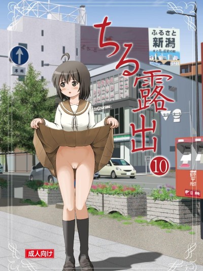 Chiru Roshutsu 10 | Chiru Exposure 10
