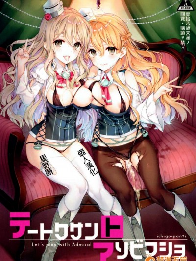 [星野願個人漢化] (C90) [いちごぱんつ (カグユヅ)] テートクサントアソビマショ (艦隊これくしょん -艦これ-)