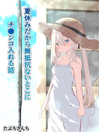 Natsuyasumi dakara Muteikou na Itoko ni Chinko Ireru Hanashi | Summer Vacation ~And Thus I Penetrated My Compliant Cousin~