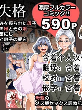 [華フック] 全員失格・母親のメス豚セックス調教記録 [中國翻訳][含著個人漢化]