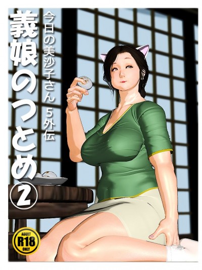 [きるきん] 義娘のつとめ② ちょっとコミカルな今日の美沙子さん