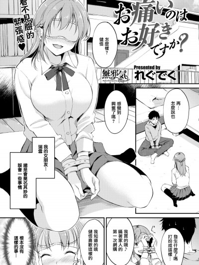 [れぐでく] お痛いのはお好きですか？ (COMIC快楽天ビースト 2019年4月號)