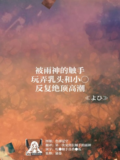 被雨神的触手玩弄乳头和小○反复绝顶高潮 [莉赛特汉化组] [よひ] 雨神に触手で乳首やおま○こを刺激され私は何度も絶頂を繰り返す [Yo hi] ame-shin ni shokushu de chikubi ya o ma ￮ ko o shigeki sa re watashi wa nando mo zetchō o kurikaesu(人外男子と交尾セックス「こんな快感…知らない…！また…イク…ッ」 第二巻) [中国翻訳]