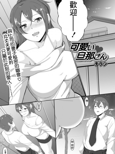 [チラシ] 可愛い♥旦那さん 妻のひめごと (Web配信 月刊 隣の気になる奥さん vol.038) [中国翻訳]