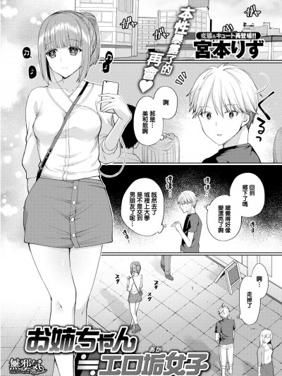 [宮本りず][(COMIC失楽天 2018年9月號)お姉さん≒エロ垢女子]