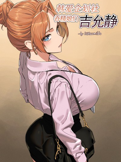 （LC整合汉化组·高质量原创轮奸奴隶H）[LUXsumildo·] 韩爱企划公司吞精便器女武神吉允静