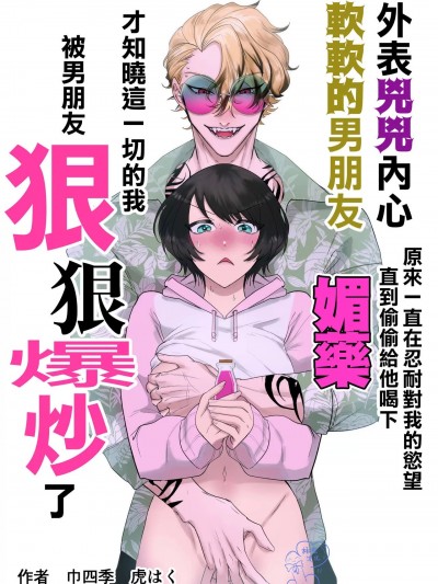 温柔的发小男友因为眼神恐怖有着不好的传聞 [巾四季、虎はく]見た目は怖いけど優しい彼氏に媚薬を飲ませたら実は我慢してて抱き潰された話。[中国翻訳]