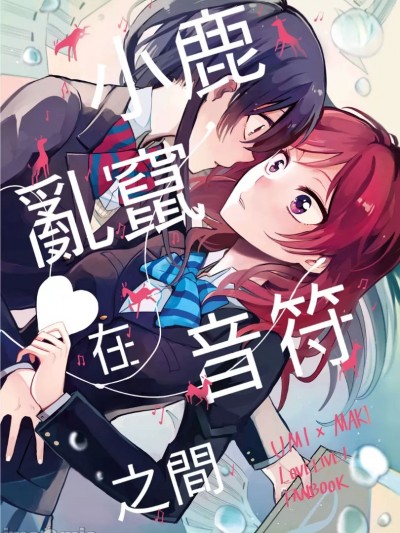 小鹿亂竄在音符之間 [Endpara (KUMA)] 音符の中で胸騒ぎ (ラブライブ!) [中国語] [DL版]
