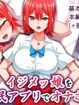 [052] イジメッ娘を催眠アプリでオナホ化 [中国翻訳]