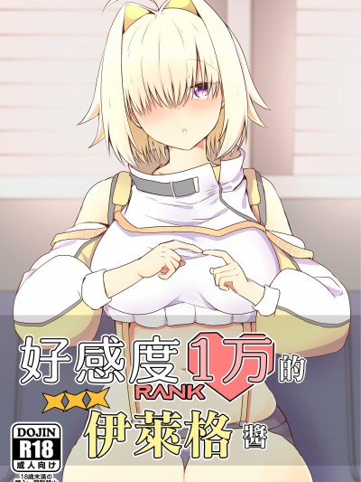 好感度1万的伊萊格醬 [あやめりよ] 好感度1万のエレグちゃん (勝利の女神：NIKKE) [中国翻訳] [DL版]