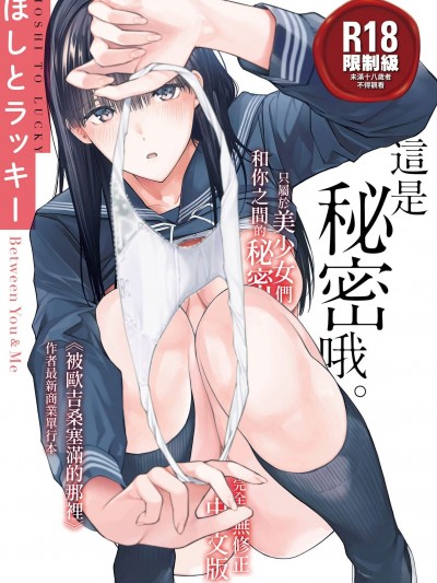 這是秘密哦。[ほしとラッキー] ないしょですよ。[中国翻訳] [無修正] [DL版]