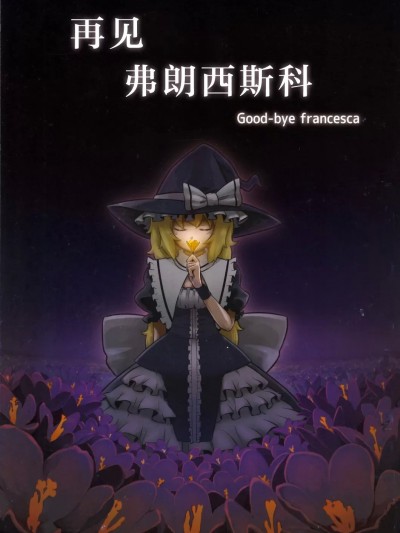 再见 弗朗西斯科 [白杨汉化组] (C79) [倉橋書院 (ヨエコスキー)] さよならフランチェスカ (東方Project) [中国翻訳]