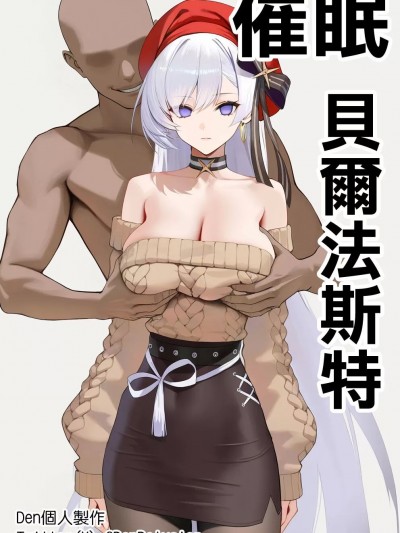 [Den] 催眠貝爾法斯特 (アズールレーン) [中国語] [AI生成]