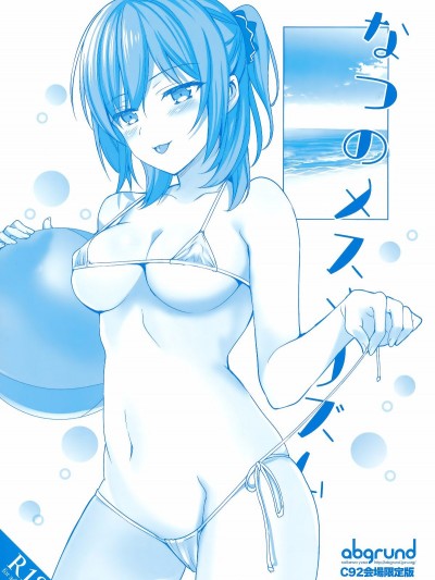 [abgrund (さいかわゆさ)] 夏のメスメリズム C92會場限定版 (オリジナル)[無毒漢化組]