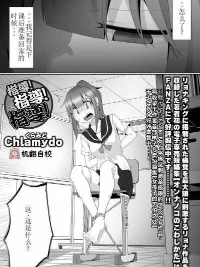 [小水笔机翻自校] [Chlamydo] 指導！指導！指導！ (リョナキング vol.31)