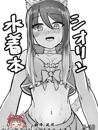 [仰天大笑漢化組] (C102) [ようかん堂 (ようかん)] シオリン水着スケベ本 (プリンセスコネクト!Re:Dive)