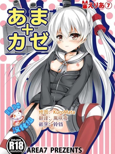 [臉腫漢化組] (砲雷撃戦! よーい! 17戦目) [えりあ7 (葵奈太)] あまカゼ (艦隊これくしょん -艦これ-)