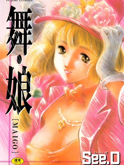 [See.O] 舞・娘