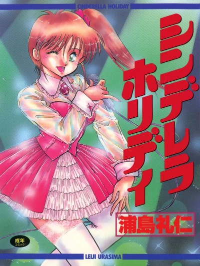 [浦島礼仁] シンデレラ・ホリディ [DL版]