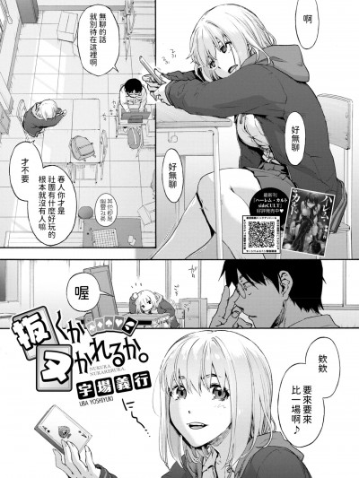 [宇場義行] 抜くかヌかれるか。 (コミックホットミルク 2024年12月号) [中国翻訳] [DL版]