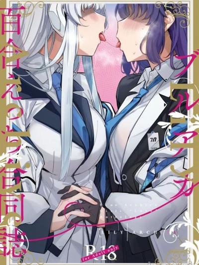 [禁漫漢化組]  (C104) [Tempest (よろず)] ブルアカ百合えっち合同 -Lily Archive- (ブルーアーカイブ) [DL版]