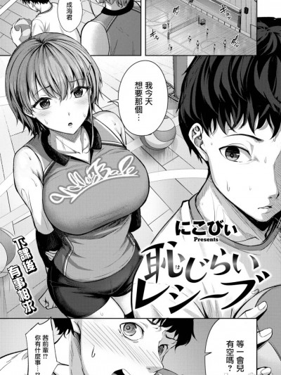 [摆烂吃瓜汉化组] [にこびぃ] 恥じらいレシーブ（COMIC 快楽天ビースト 2024年11月号）