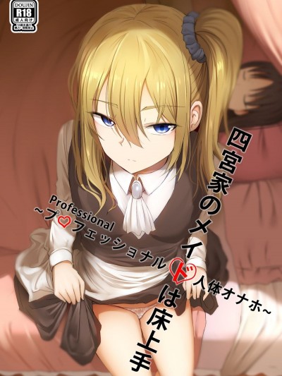 [ぎんハハ] 四宮家のメイドは床上手~プロフェッショナル人體オナホ~ (かぐや様は告らせたい)
