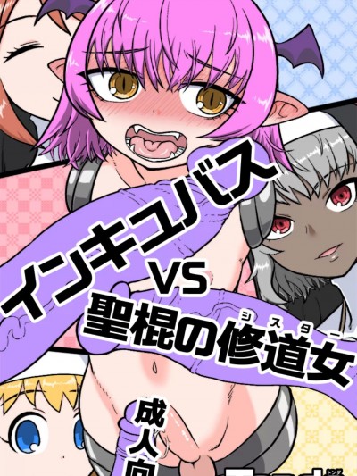 [不咕鸟汉化组] [シフタルトン (トンダ)] インキュバスVS聖棍の修道女