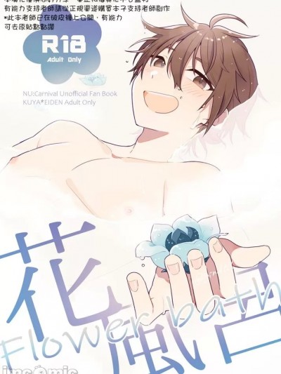 [桑竹个人汉化] [灰色の飴玉 (maru。)] 花風呂 (NU: カーニバル) [中国翻訳] [DL版]