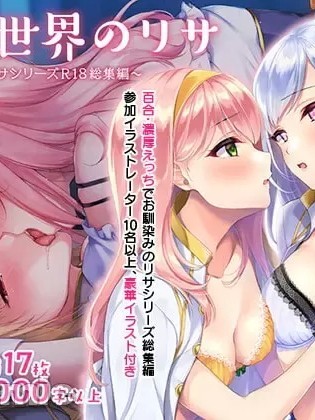 [聖華快楽書店] 百合世界のリサ ～甘々百合せっくす詰め合わせ～