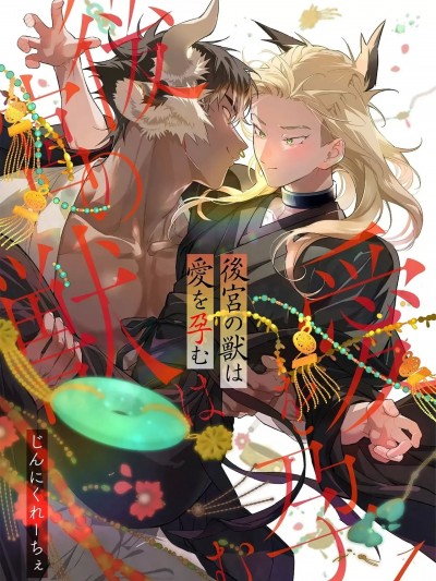 後宮之獸孕育出愛  [看海汉化组] [じんにくれーちぇ] 後宮の獣は愛を孕む 第1-5話 [中国翻訳] [DL版]