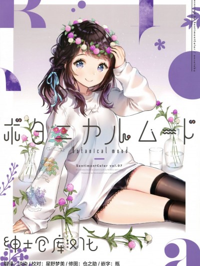 [紳士倉庫漢化] (C95) [SentimentColor (餡こたく)] ボタニカルムード