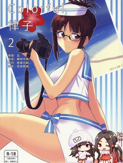 [臉腫漢化組] (C82) [PLANT (鶴井)] Colorful律子2 (アイドルマスター)