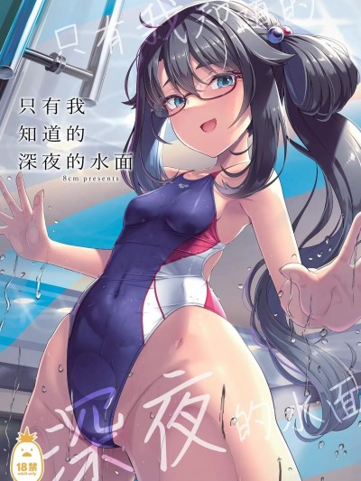 只有我知道的深夜的水面 [8cm (はっせん)] 僕だけが知っている深夜の水面 [中文][無修正]