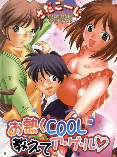 [さだこーじ] お熱くCOOLに教えてア・ゲ・ル♡ [DL版]