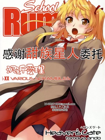 [甜族星人X茄某人个人汉化] (C72) [Heaven'sGate (安藤智也)] 沢近愛理 ЬXX VARIOUS SCRAMBLES (スクールランブル)[中国翻訳]
