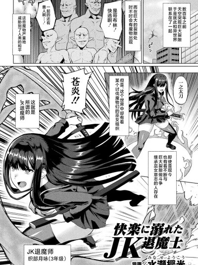 [不咕鸟汉化组] [水瀬揺光] 快楽に溺れたJK退魔師 (二次元コミックマガジン 悪堕ち逆バニー 反転スーツ姿で堕ちる正義の乙女たち Vol.2) [中国翻訳] [DL版]