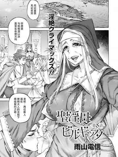 [雨山電信] 聖淫母ビルギッタ 第8話 (ANGEL 倶楽部 2024年12月号) [死兆修会] [DL版]