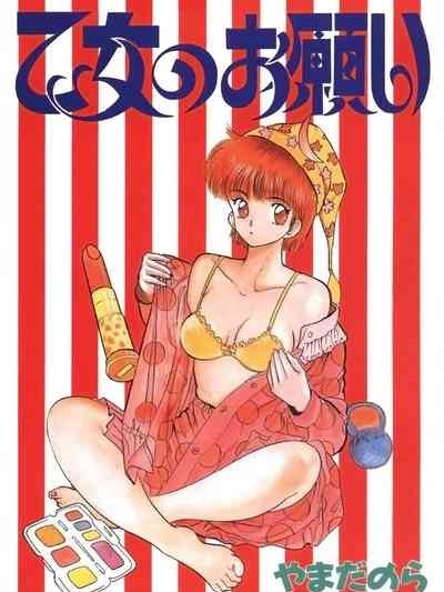 [やまだのら] 乙女のお願い 第1巻 [DL版]