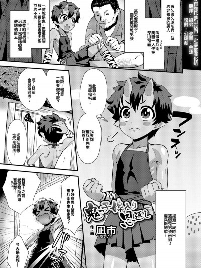 [凪市] 鬼っ子嫁入り恩返し (偽娘)(好色少年 vol.12)