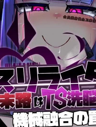 [ILY渣修机翻] [あるふれっ鳥] カオスリライタ 第二話 機械融合の罠 [中国翻訳]