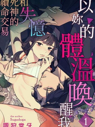 以妳的體溫喚醒我～和失憶死神的續命交易～ [諏狩堂牙] あなたの熱を教えて～死神との延命契約はカラダで結ぶ～