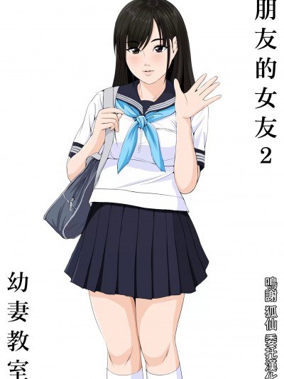 朋友的女友2 [幼妻教室 (火山一角)] 友達の彼女2