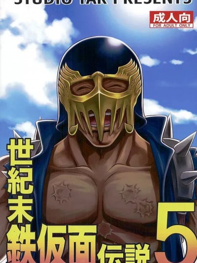 (C89) [スタジオた～ (狂一郎)] 世紀末鉄仮面伝説5 (北斗の拳) [中国翻訳]