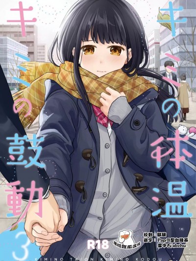 [摆烂吃瓜汉化组] [循環 (二三月そう)] キミの体温 キミの鼓動3